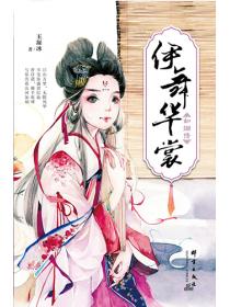 伊舞华裳:如烟传