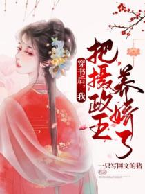 穿书后,我把摄政王养娇了