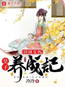 田园女医,皇子养成记