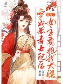 夭寿了!穿成恶毒女配后,女主要抱我大腿