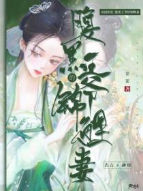 田园团宠:腹黑王爷的锦鲤妻