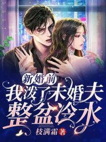 新婚前,我泼了未婚夫整盆冷水