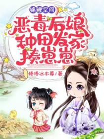 锦鲤空间:恶毒后娘种田发家揍崽崽