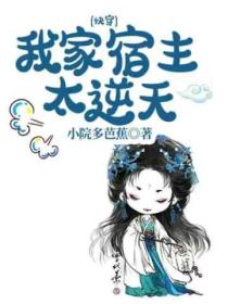 快穿:我家宿主太逆天