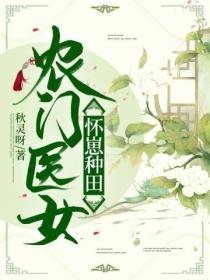 农门医女怀崽种田
