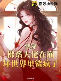 快穿:佛系大佬在崩坏世界里鲨疯了