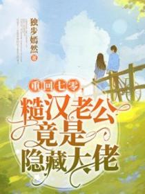 重回七零,糙汉老公竟是隐藏大佬