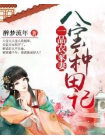 一品农家妻:八宝种田记