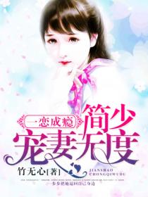 一恋成瘾:简少宠妻无度