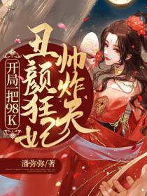 丑颜狂妃帅炸天
