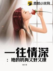 一往情深:她的奶狗又野又撩