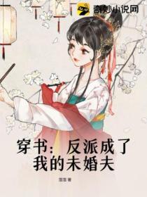 穿书:反派成了我的未婚夫