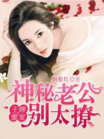王牌宠婚:神秘老公别太撩