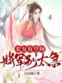 农女有空间：将军，别太急