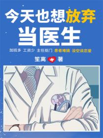今天也想放弃当医生