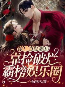 惊!当红影后靠捡破烂霸榜娱乐圈
