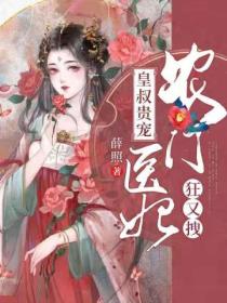 皇叔贵宠:农门医妃狂又拽