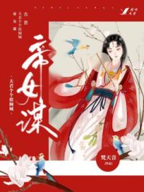 帝女谋:夫君个个很倾城