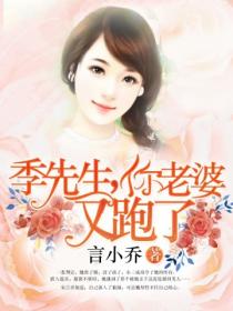季先生,你老婆又跑了