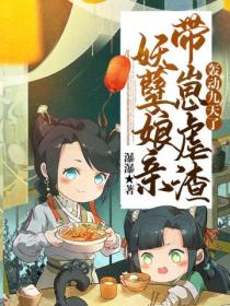 妖孽娘亲带崽虐渣,轰动九天了