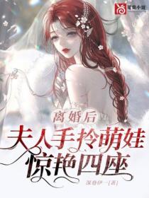 离婚后，夫人手拎萌娃惊艳四座