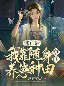 逃亡后,我靠随身空间养崽种田
