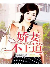 娇妻不上道