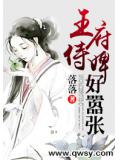 王府侍婢好嚣张