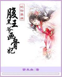 妃你莫属:腹黑王爷画骨妃