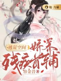 逃荒空间:娇养残疾首辅