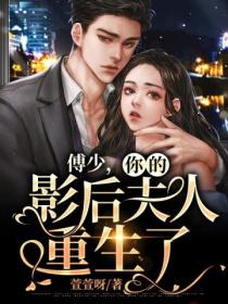 傅少,你的影后夫人重生了