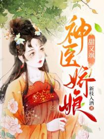 神医娇娘甜又飒