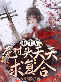 重生后,死对头天天求复合