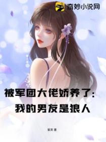 被军团大佬娇养了:我的男友是狼人