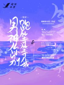 快穿:男神你别跑,等等我
