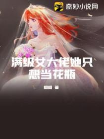 满级女大佬她只想当花瓶