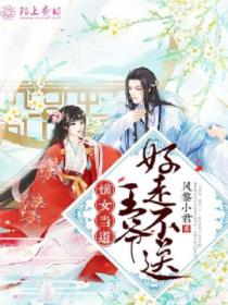 嫡女当道:王爷,好走不送