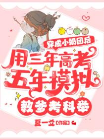 穿成小奶团后,用三年高考五年模拟教爹考科举