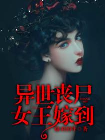 异世丧尸:女王嫁到