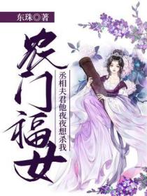 农门福女:丞相夫君他夜夜想杀我