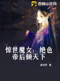 惊世魔女：绝色帝后倾天下