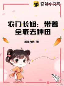 农门长姐:带着全家去种田
