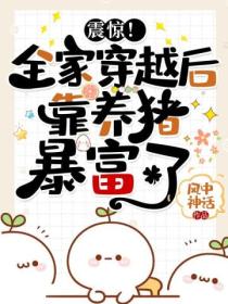 震惊!全家穿越后靠养猪暴富了