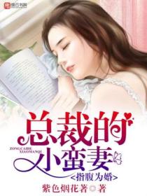 指腹为婚,总裁的小蛮妻
