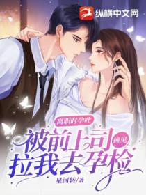 离职时孕吐,被前上司撞见拉我去孕检