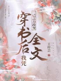 穿书后,我凭一己之力改变全文