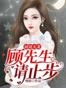 前途无妻:顾先生,请止步