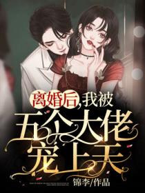 离婚后,我被五个大佬宠上天