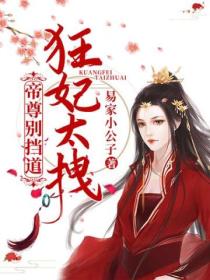 狂妃太拽,帝尊别挡道!