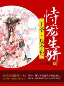 恃宠生骄:王爷,劫个色